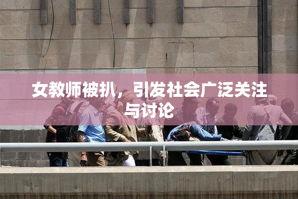 女教师被扒，引发社会广泛关注与讨论