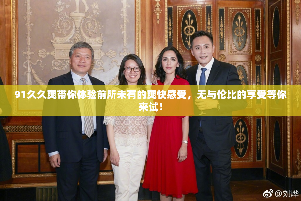 91久久爽带你体验前所未有的爽快感受，无与伦比的享受等你来试！