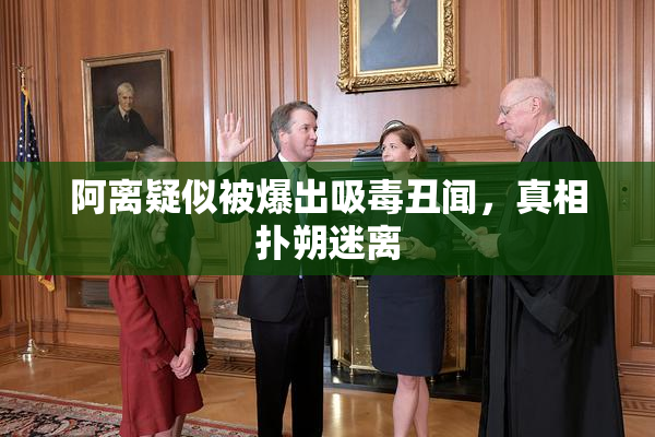 阿离疑似被爆出吸毒丑闻，真相扑朔迷离