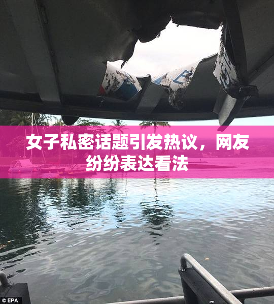 女子私密话题引发热议，网友纷纷表达看法