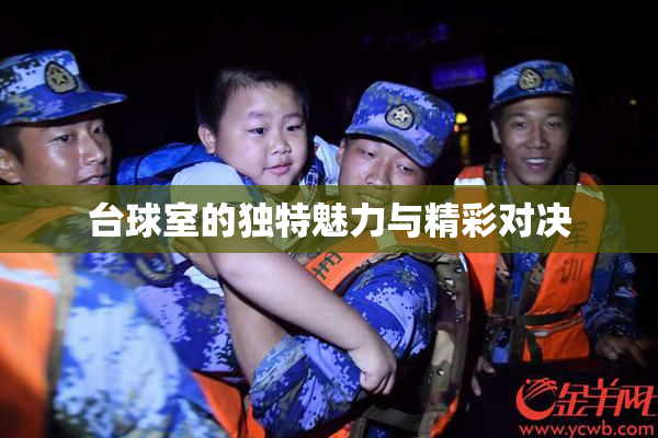 台球室的独特魅力与精彩对决
