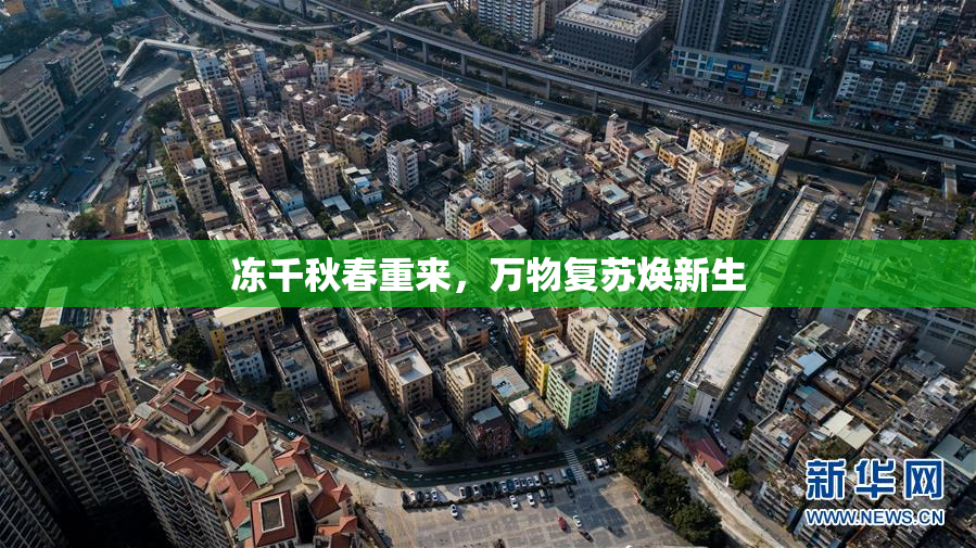 冻千秋春重来，万物复苏焕新生