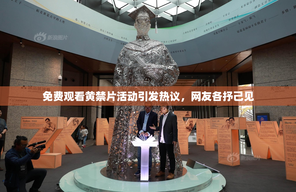 免费观看黄禁片活动引发热议，网友各抒己见