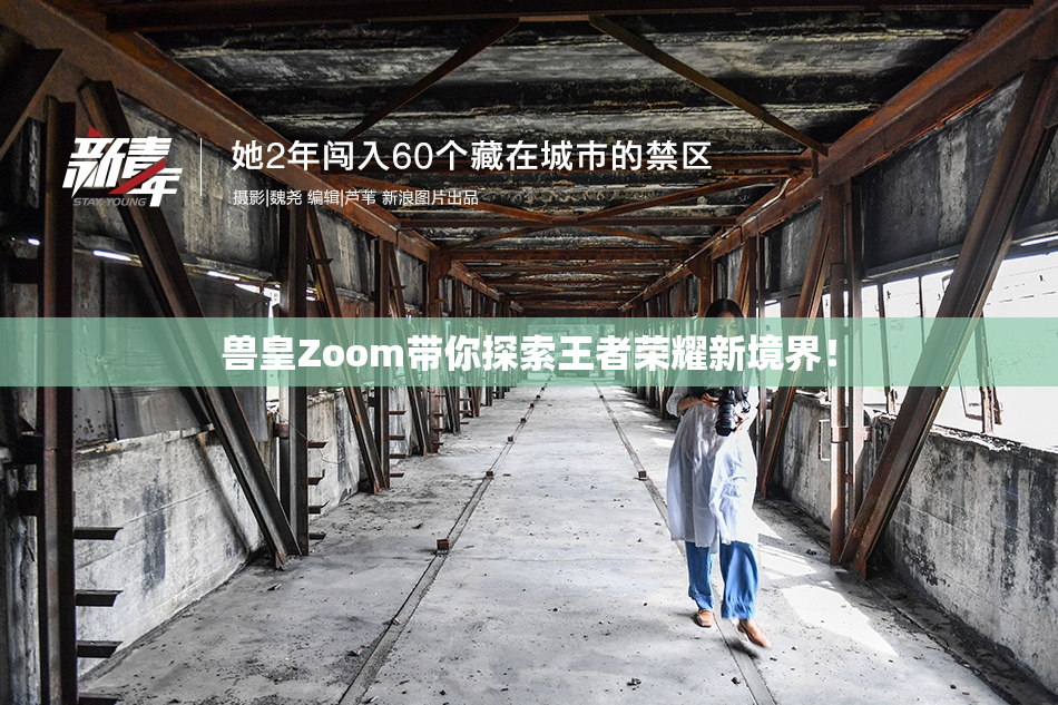 兽皇Zoom带你探索王者荣耀新境界！