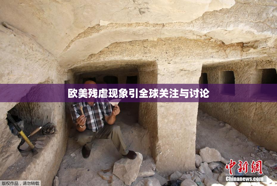 欧美残虐现象引全球关注与讨论