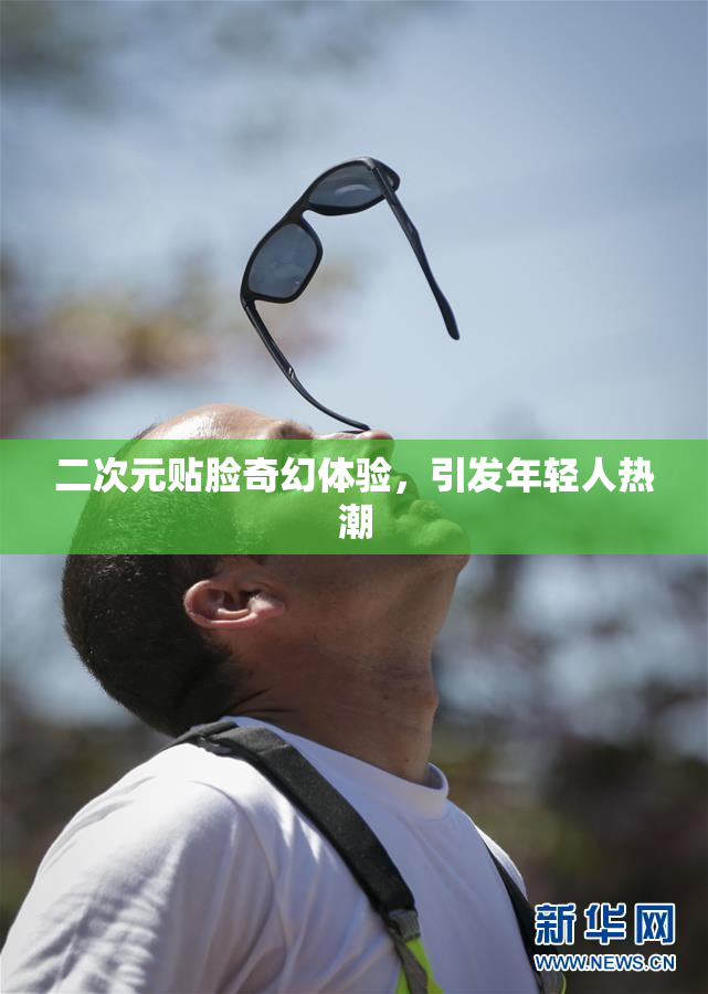二次元贴脸奇幻体验，引发年轻人热潮