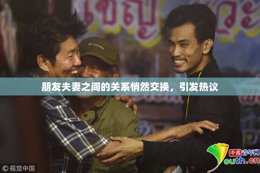 朋友夫妻之间的关系悄然交换，引发热议