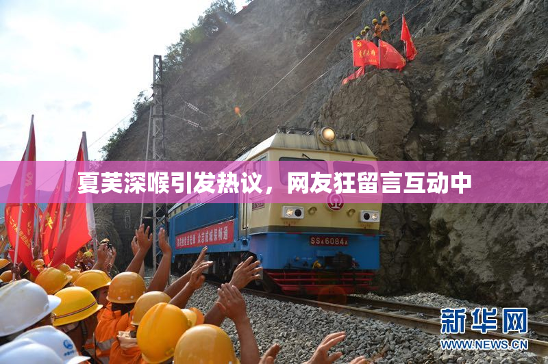 夏芙深喉引发热议，网友狂留言互动中