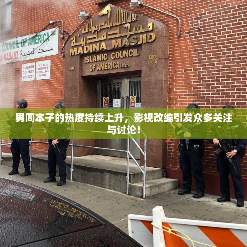 男同本子的热度持续上升，影视改编引发众多关注与讨论！