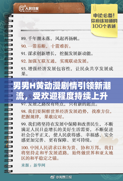 男男H黄动漫剧情引领新潮流，受欢迎程度持续上升
