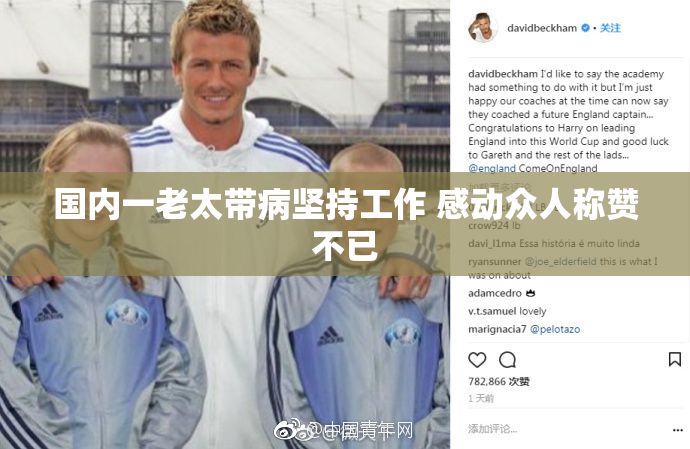 国内一老太带病坚持工作 感动众人称赞不已