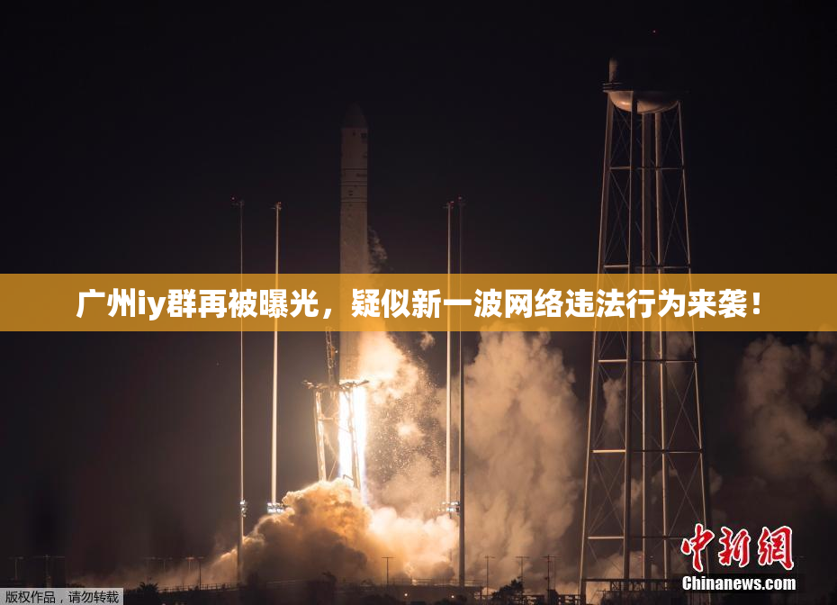 广州iy群再被曝光，疑似新一波网络违法行为来袭！