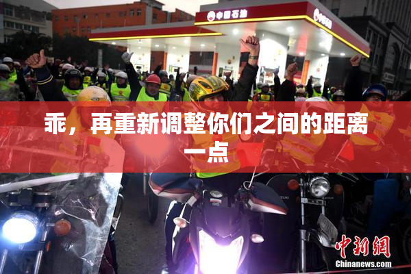 乖，再重新调整你们之间的距离一点