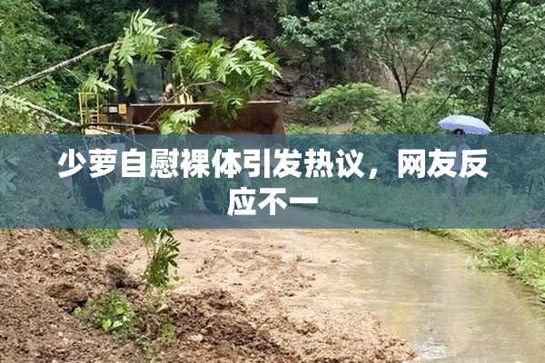 少萝自慰裸体引发热议，网友反应不一