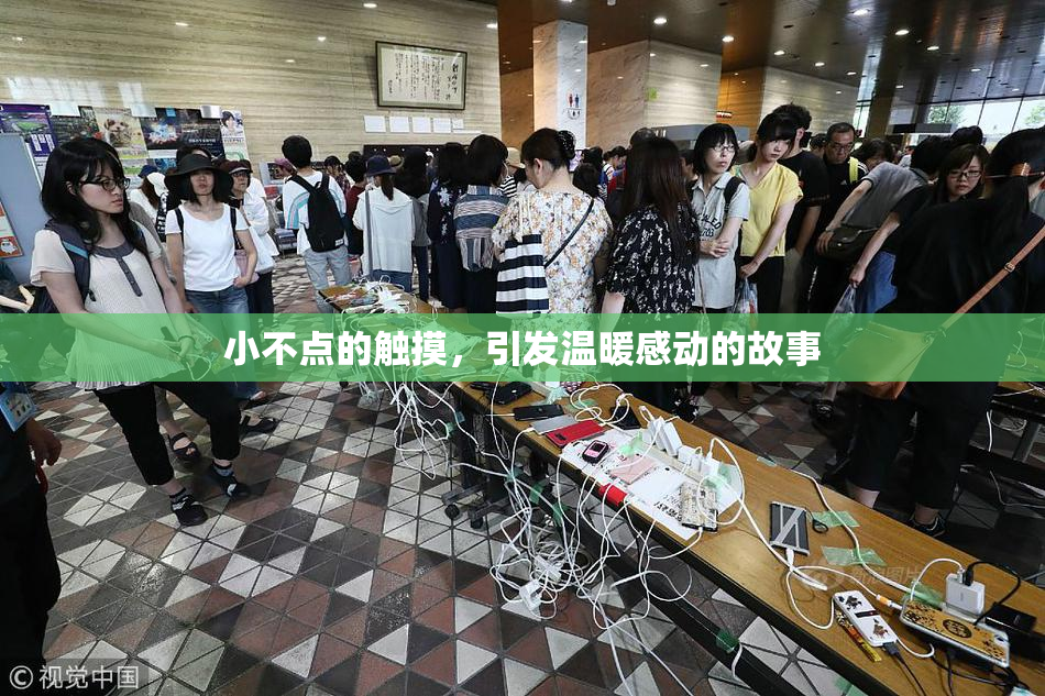 小不点的触摸，引发温暖感动的故事