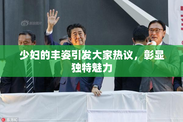 少妇的丰姿引发大家热议，彰显独特魅力