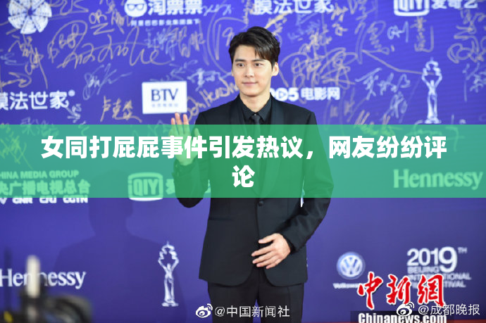 女同打屁屁事件引发热议，网友纷纷评论