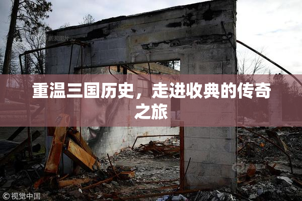 重温三国历史，走进收典的传奇之旅