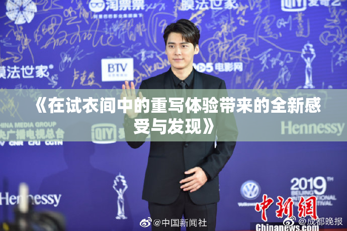 《在试衣间中的重写体验带来的全新感受与发现》
