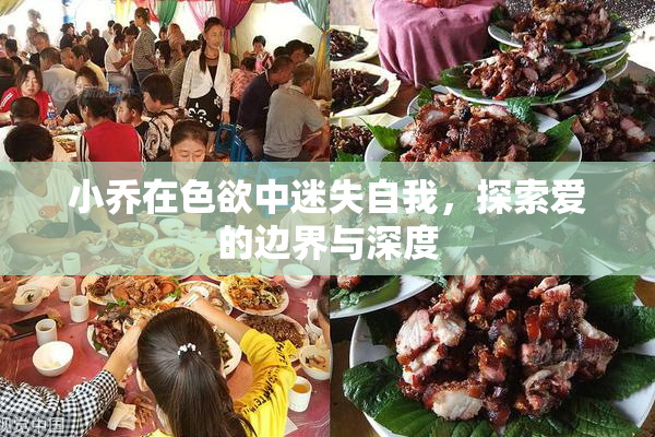 小乔在色欲中迷失自我，探索爱的边界与深度