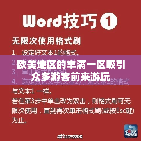 欧美地区的丰满一区吸引众多游客前来游玩