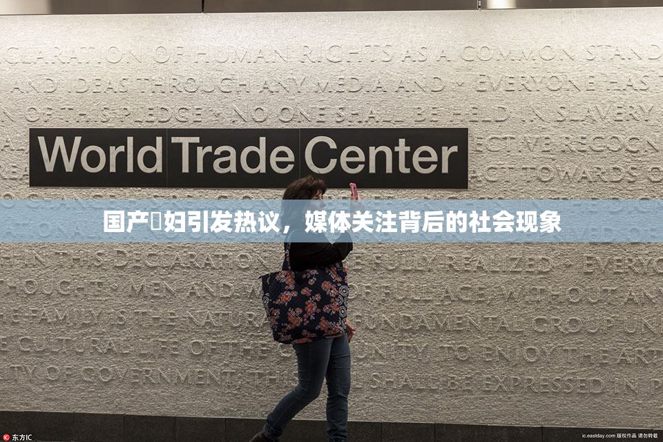 国产婬妇引发热议，媒体关注背后的社会现象