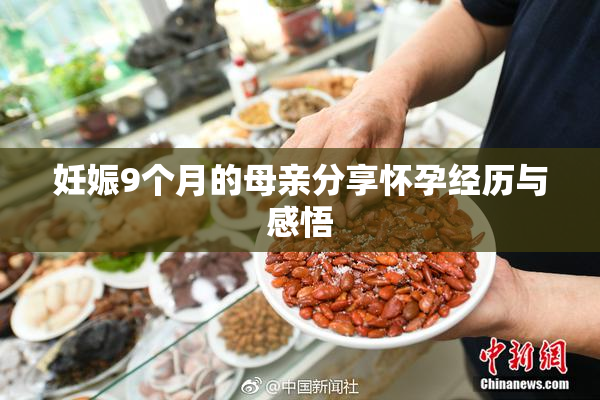 妊娠9个月的母亲分享怀孕经历与感悟