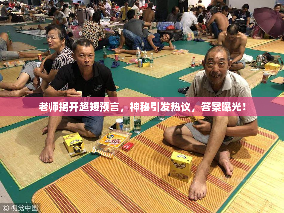 老师揭开超短预言，神秘引发热议，答案曝光！
