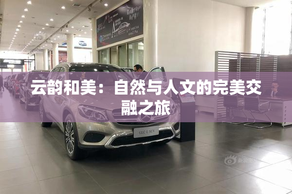 云韵和美：自然与人文的完美交融之旅