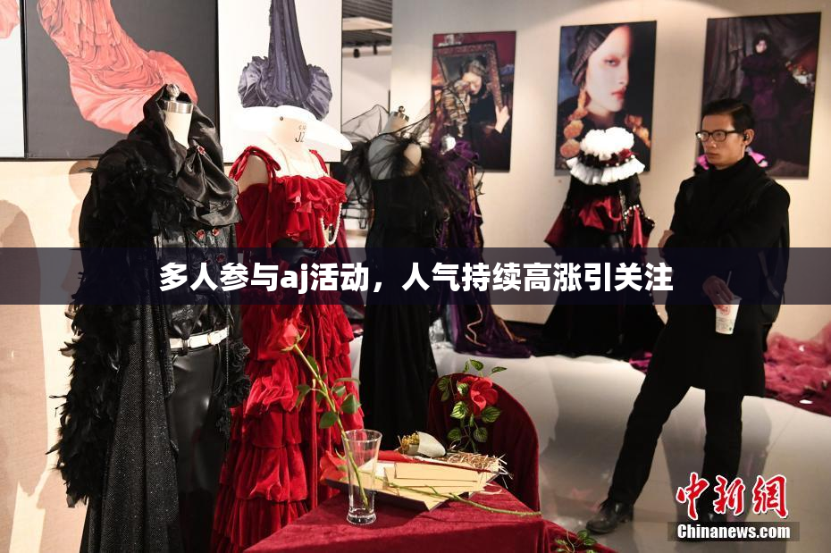 多人参与aj活动，人气持续高涨引关注