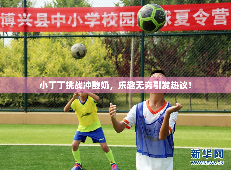 小丁丁挑战冲酸奶，乐趣无穷引发热议！