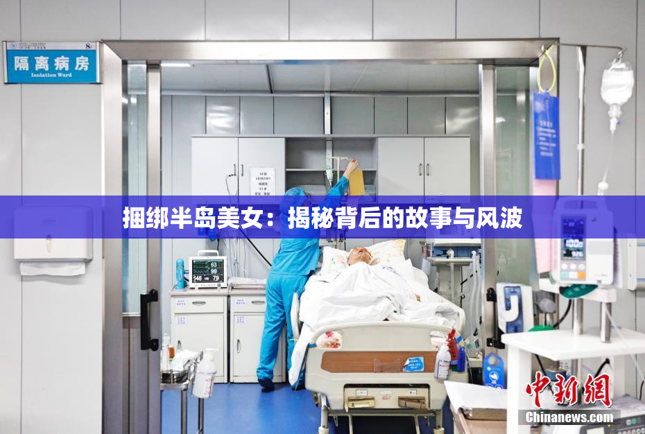 捆绑半岛美女：揭秘背后的故事与风波