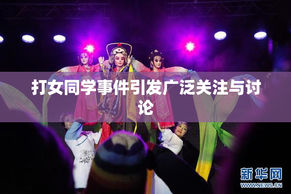 打女同学事件引发广泛关注与讨论