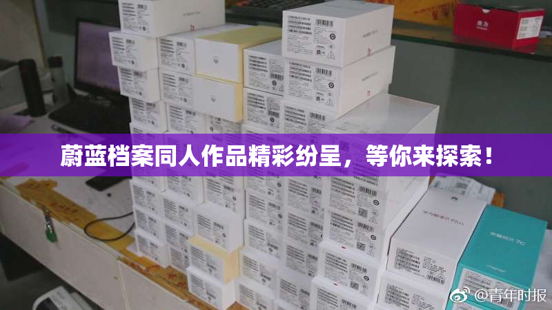 蔚蓝档案同人作品精彩纷呈，等你来探索！