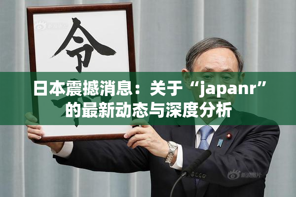 日本震撼消息：关于“japanr”的最新动态与深度分析