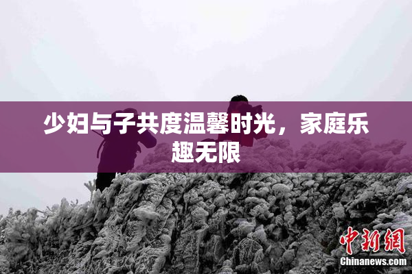 少妇与子共度温馨时光，家庭乐趣无限