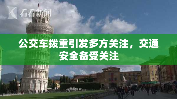 公交车拨重引发多方关注，交通安全备受关注