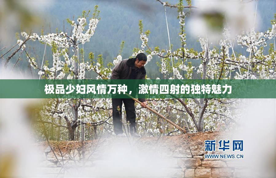 极品少妇风情万种，激情四射的独特魅力