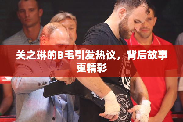 关之琳的B毛引发热议，背后故事更精彩