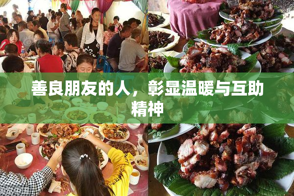 善良朋友的人，彰显温暖与互助精神