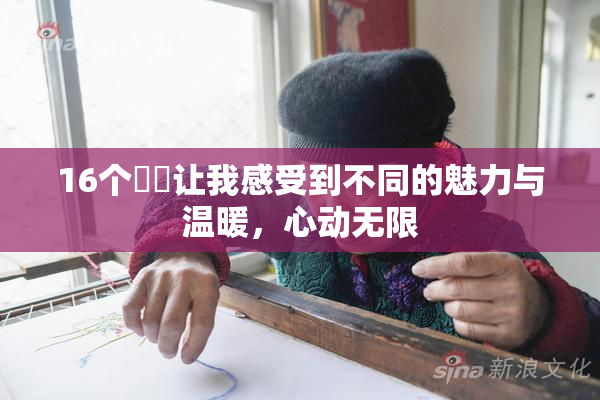 16个妺妺让我感受到不同的魅力与温暖，心动无限