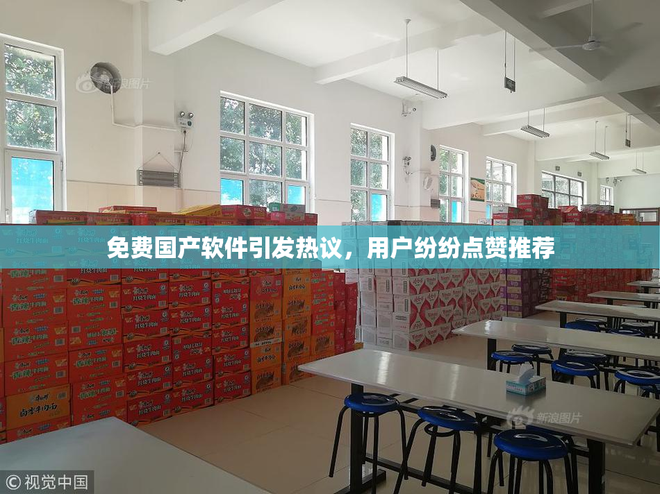 免费国产软件引发热议，用户纷纷点赞推荐