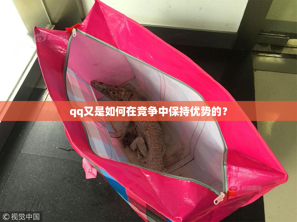 qq又是如何在竞争中保持优势的？