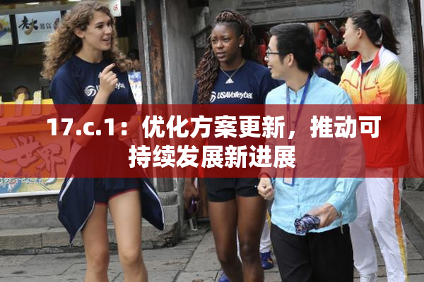 17.c.1：优化方案更新，推动可持续发展新进展