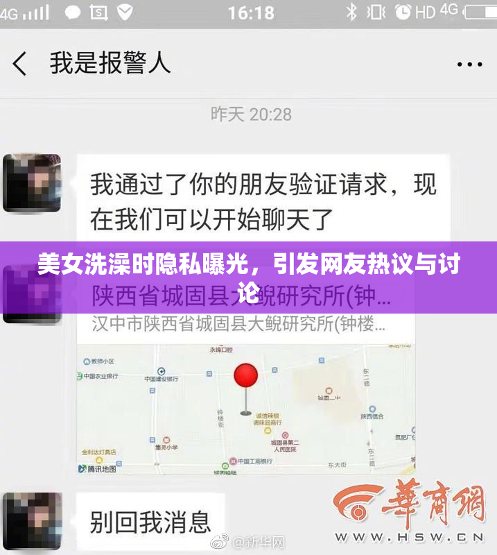 美女洗澡时隐私曝光，引发网友热议与讨论