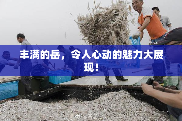 丰满的岳，令人心动的魅力大展现！