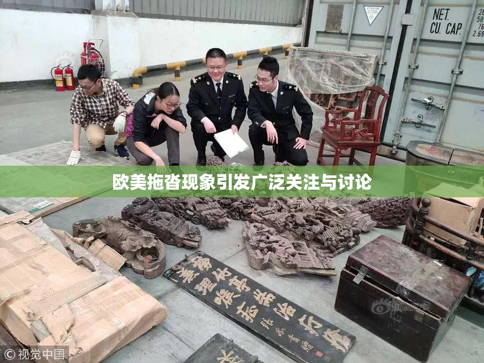 欧美拖沓现象引发广泛关注与讨论