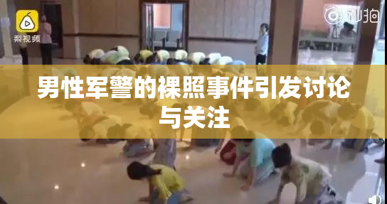 男性军警的裸照事件引发讨论与关注