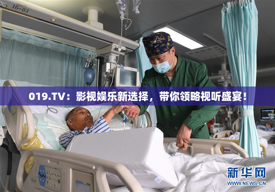 019.TV：影视娱乐新选择，带你领略视听盛宴！