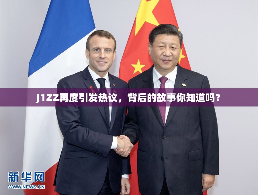 J1ZZ再度引发热议，背后的故事你知道吗？
